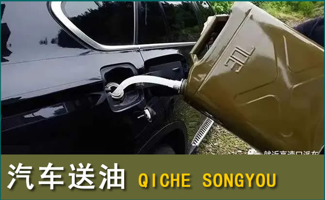 镶黄旗汽车救援送水案例