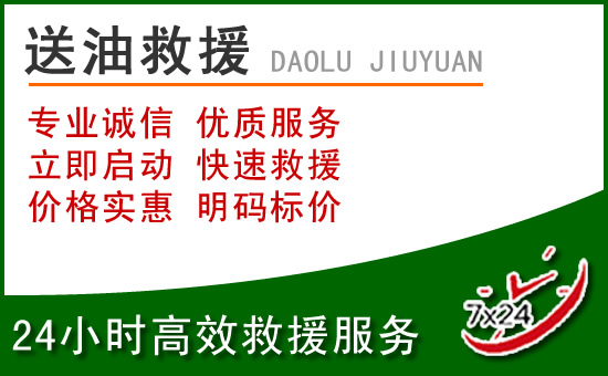 镶黄旗道路救援汽车送玻璃水