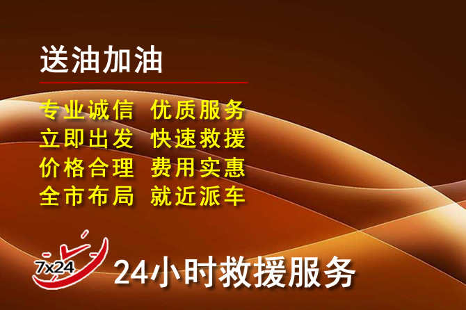 镶黄旗道路救援汽车送机油