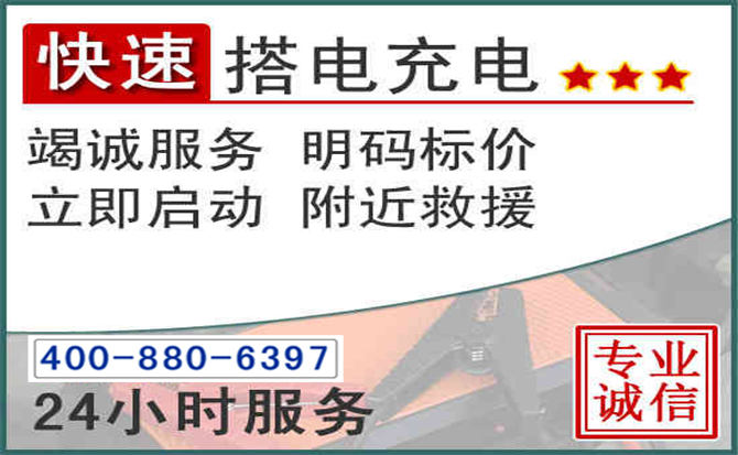 镶黄旗汽车电瓶搭电电话 镶黄旗汽车电瓶搭电电话