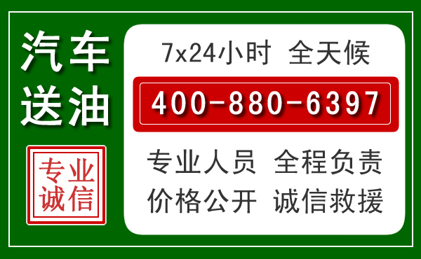 镶黄旗汽车送油救援电话