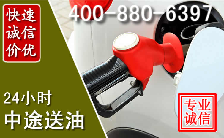 镶黄旗汽车送油救援电话